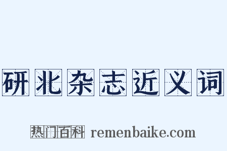 研北杂志近义词是什么意思的图片